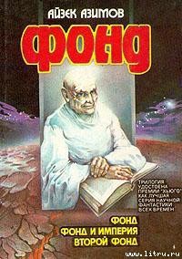 Книга Второй Фонд [Вторая Академия]